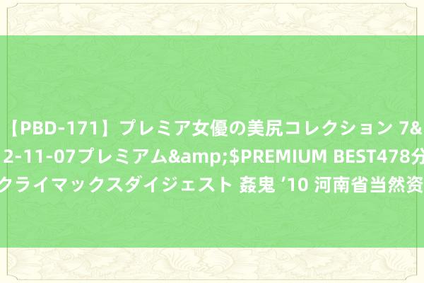 【PBD-171】プレミア女優の美尻コレクション 7</a>2012-11-07プレミアム&$PREMIUM BEST478分钟【ADVSR-021】クライマックスダイジェスト 姦鬼 ’10 河南省当然资源厅原副巡查员包建铎承袭顺序审查和监察拜访